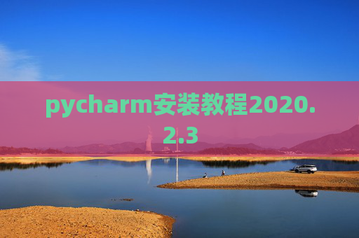 pycharm安装教程2020.2.3